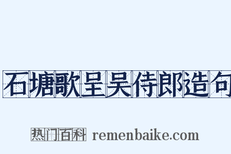 石塘歌呈吴侍郎造句是什么意思的图片